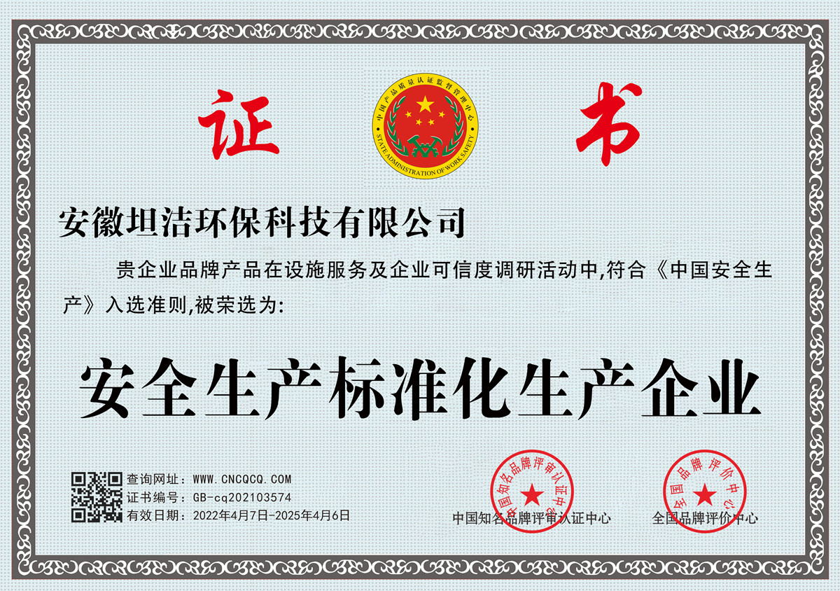 海淀安全生产标准化企业