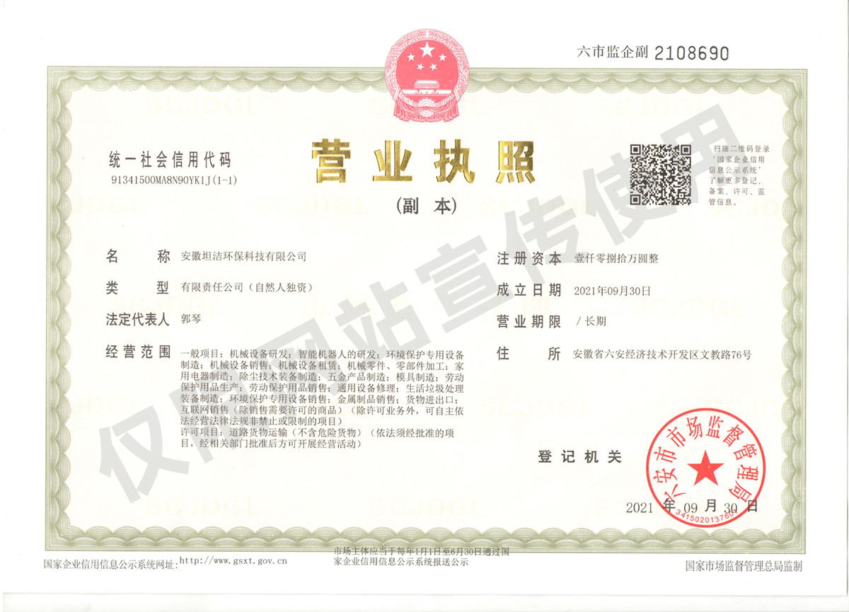 海淀安徽坦洁环保科技有限公司营业执照